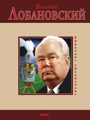 cover image of Валерий Лобановский